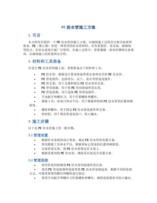 pe给水管施工方案