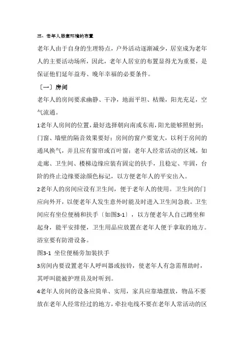 老年服务与管理《老年人居室环境的布置》