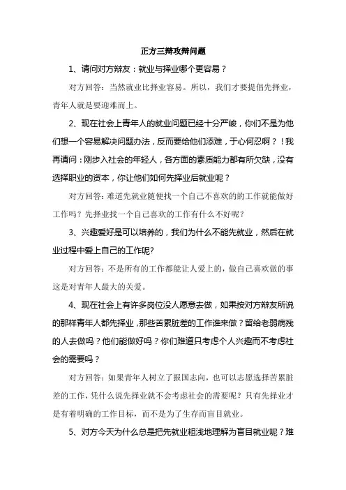 先就业再择业正方三辩攻辩问题