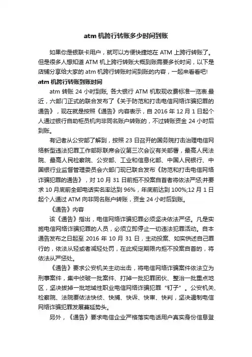 atm机跨行转账多少时间到账