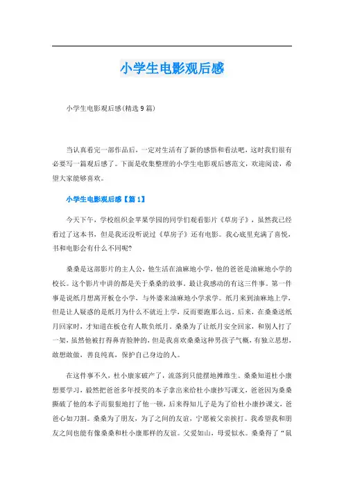 小学生电影观后感