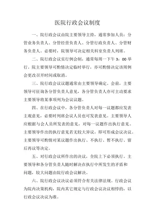 医院行政会议制度