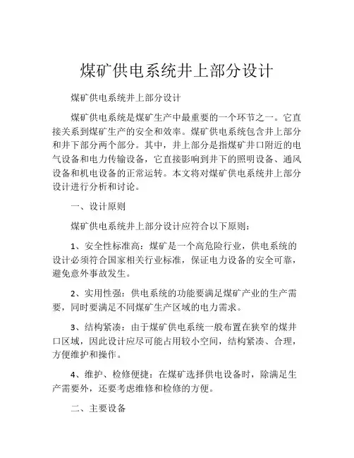 煤矿供电系统井上部分设计