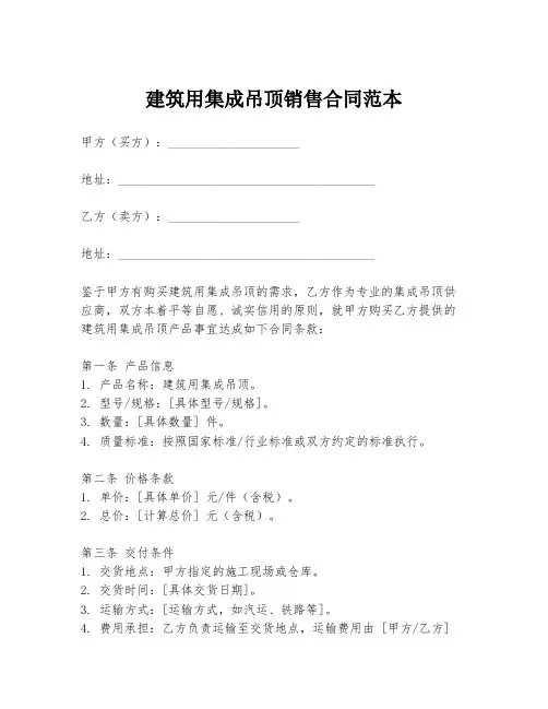 建筑用集成吊顶销售合同范本