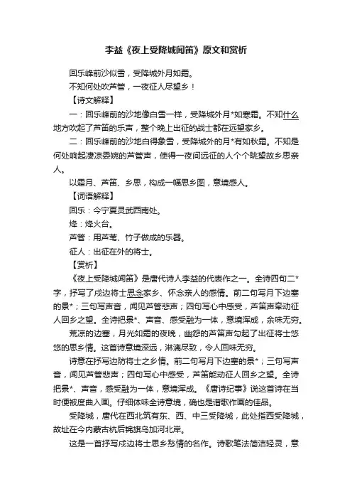 李益《夜上受降城闻笛》原文和赏析