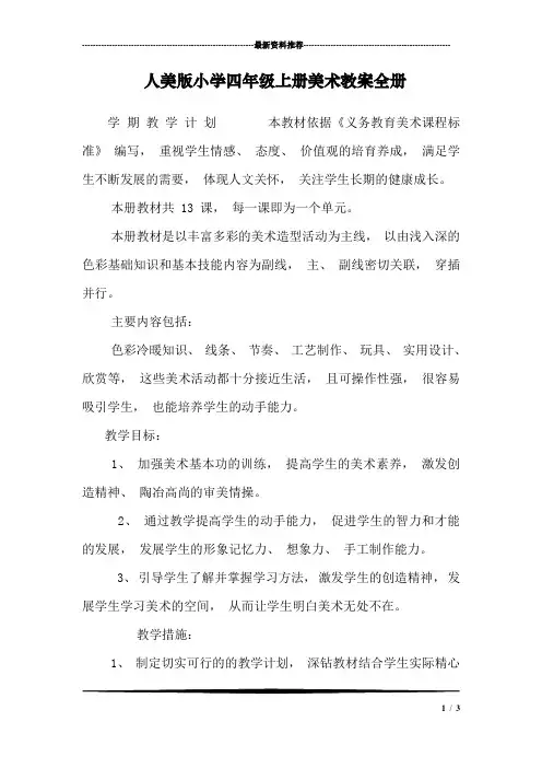 人美版小学四年级上册美术教案全册