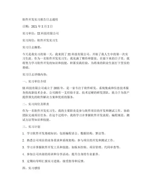 软件开发实习报告日志通用