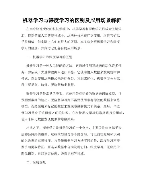 机器学习与深度学习的区别及应用场景解析
