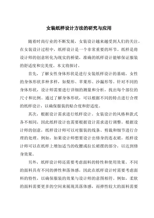 女装纸样设计方法的研究与应用