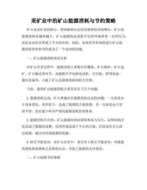 采矿业中的矿山能源消耗与节约策略