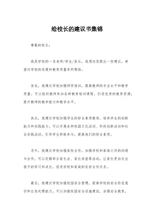 给校长的建议书集锦