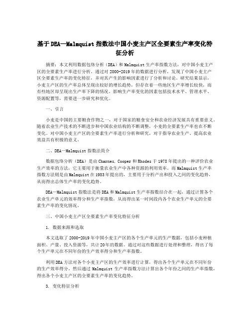基于DEA—Malmquist指数法中国小麦主产区全要素生产率变化特征分析