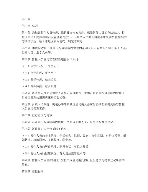 暂住人员登记管理规定(3篇)