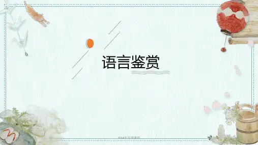 高考语文复习-散文语言鉴赏+课件(共28张PPT)