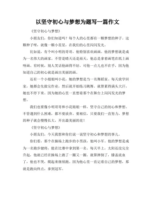以坚守初心与梦想为题写一篇作文