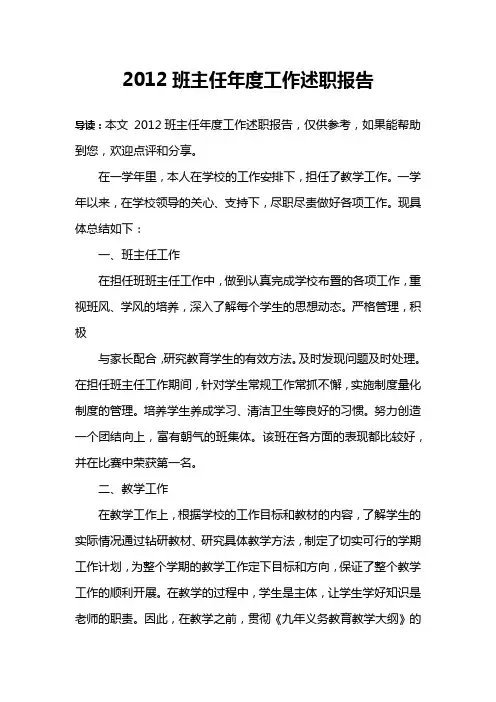 2012班主任年度工作述职报告