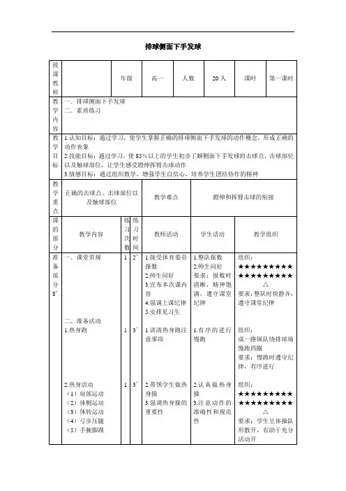 高中 排球侧面下手发球 教案