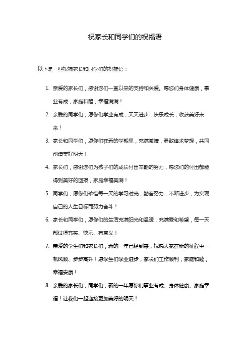 祝家长和同学们的祝福语
