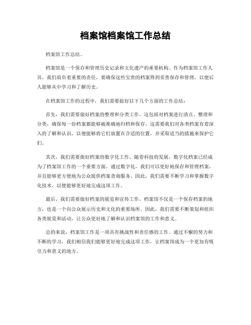 档案馆档案馆工作总结