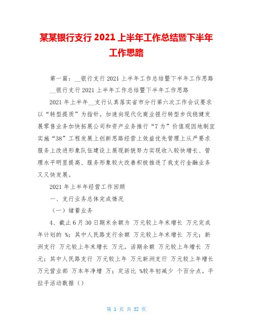 某某银行支行2021上半年工作总结暨下半年工作思路
