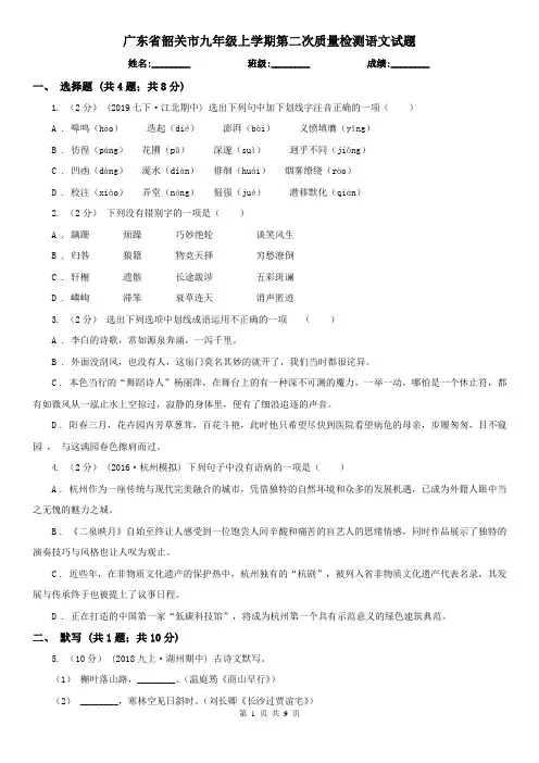 广东省韶关市九年级上学期第二次质量检测语文试题