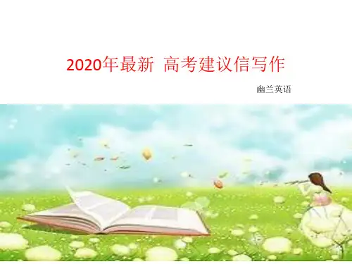 2020年英语最新高考建议信写作讲义设计课件(共13张)