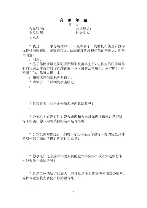 律师会见笔录(掩饰犯罪所得罪提供法律帮助用)