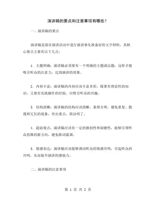 演讲稿的要点和注意事项有哪些？