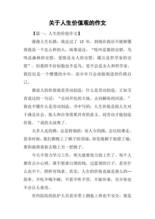 关于人生价值观的作文