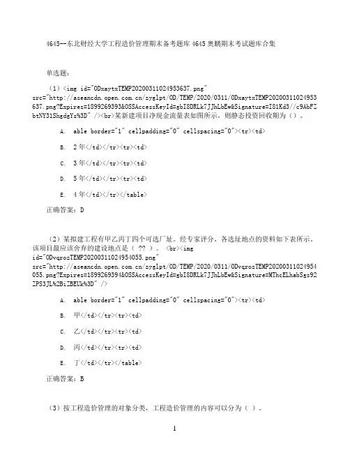 东北财经大学工程造价管理期末考试高分题库全集含答案