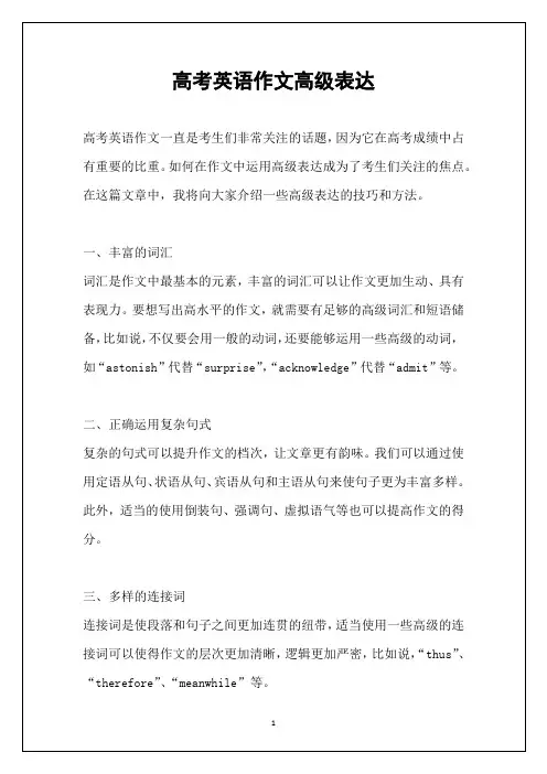 高考英语作文高级表达