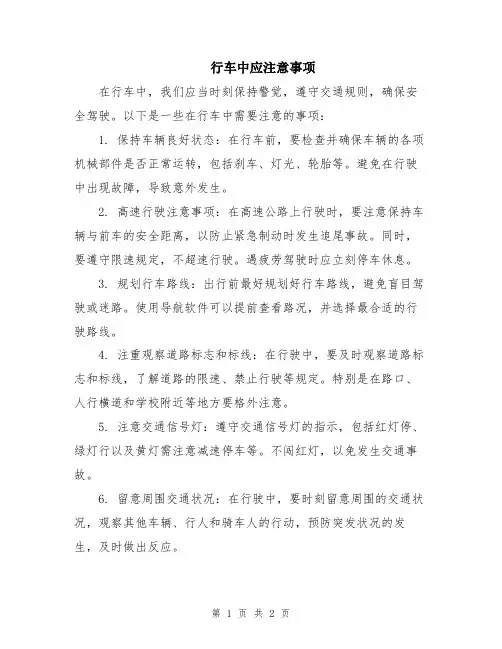 行车中应注意事项
