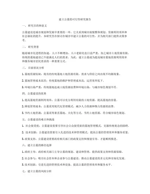 建立公墓的可行性研究报告