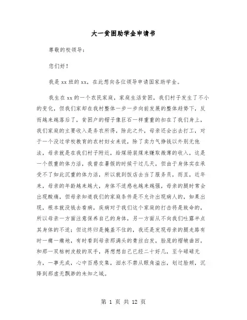 大一贫困助学金申请书(六篇)