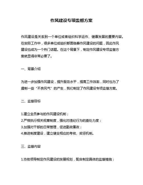 作风建设专项监督方案