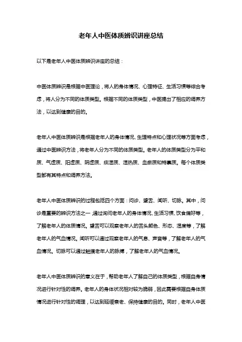 老年人中医体质辨识讲座总结