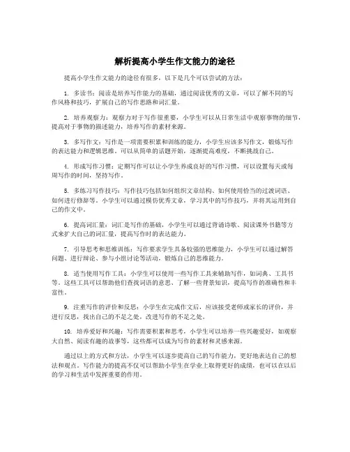 解析提高小学生作文能力的途径