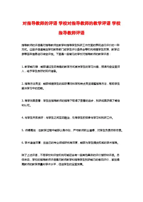 对指导教师的评语 学校对指导教师的教学评语 学校指导教师评语