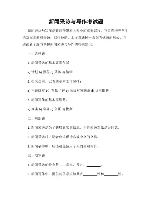 新闻采访与写作考试题