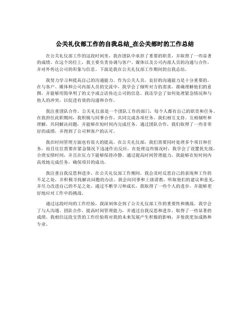 公关礼仪部工作的自我总结_在公关部时的工作总结