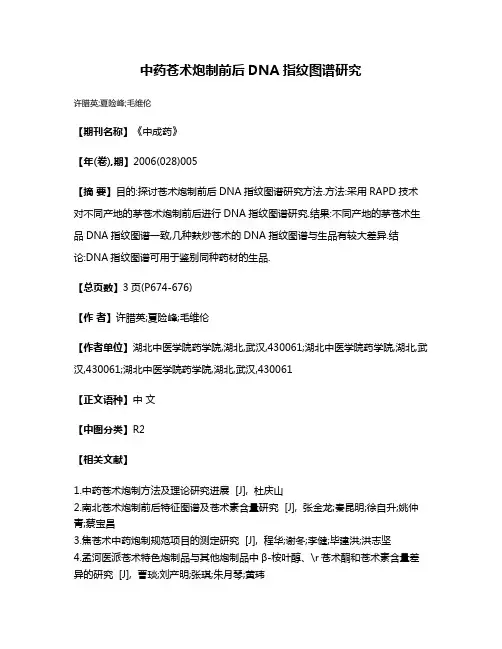 中药苍术炮制前后DNA指纹图谱研究