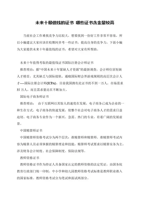 未来十最值钱的证书 哪些证书含金量较高