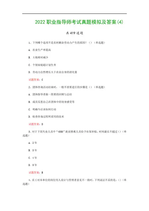 2022职业指导师考试真题模拟及答案(4)