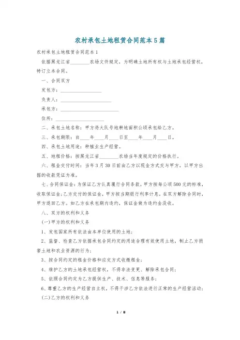 农村承包土地租赁合同范本5篇