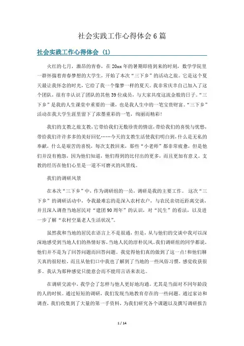 社会实践工作心得体会6篇