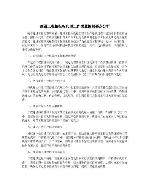 建设工程招投标代理工作质量控制要点分析