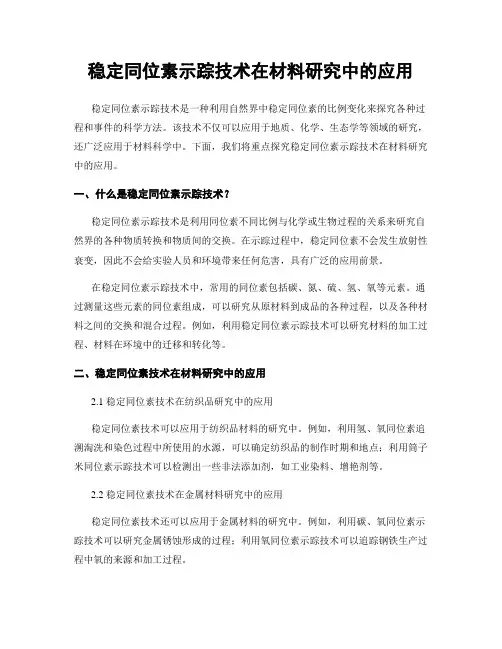 稳定同位素示踪技术在材料研究中的应用