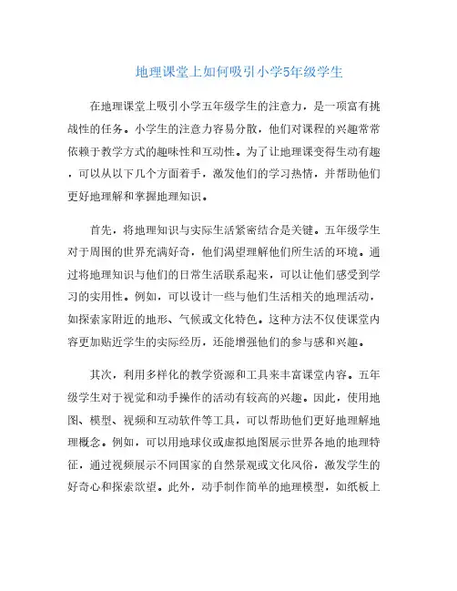 地理课堂上如何吸引小学5年级学生