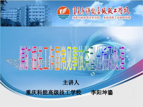 煤矿掘进工作面常见事故类型分析及处理