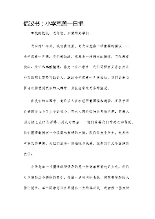 倡议书小学慈善一日捐倡议书